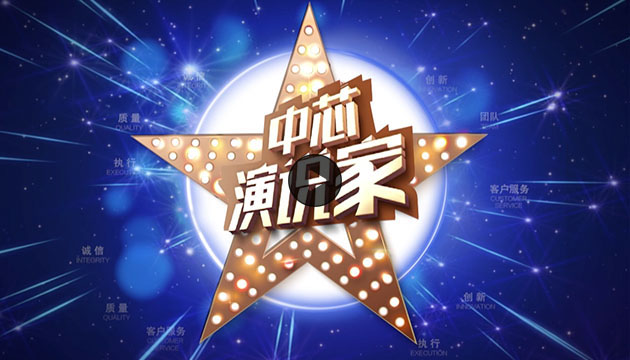 “中芯演说家”暖场片头 “中芯演说家”暖场片头