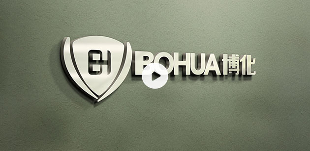 博化BOHUA