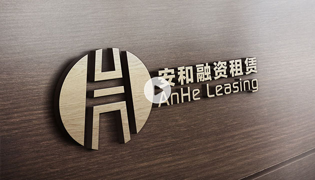 安和融资租赁
