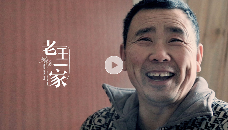微记录片“老王一家”家常篇 微记录片“老王一家”家常篇
