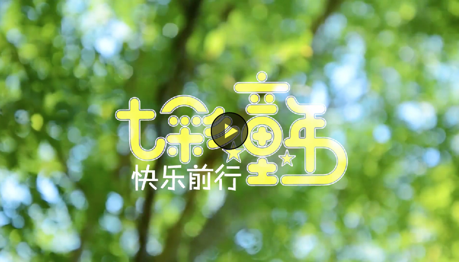 七彩童年 七彩童年