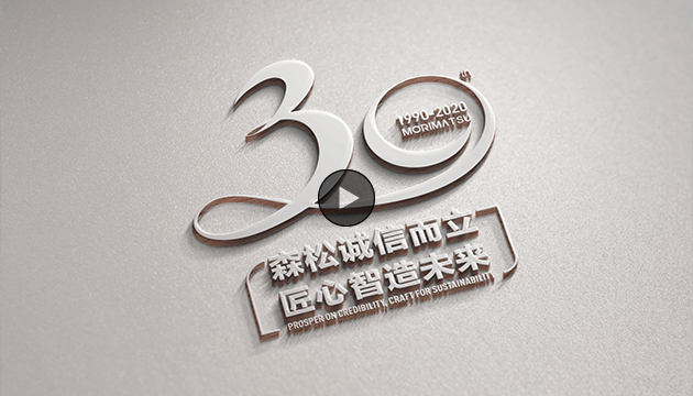 森松30周年logo
